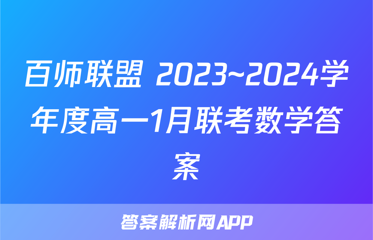 百师联盟 2023~2024学年度高一1月联考数学答案