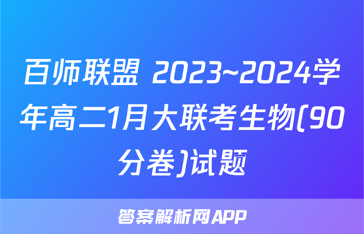 百师联盟 2023~2024学年高二1月大联考生物(90分卷)试题