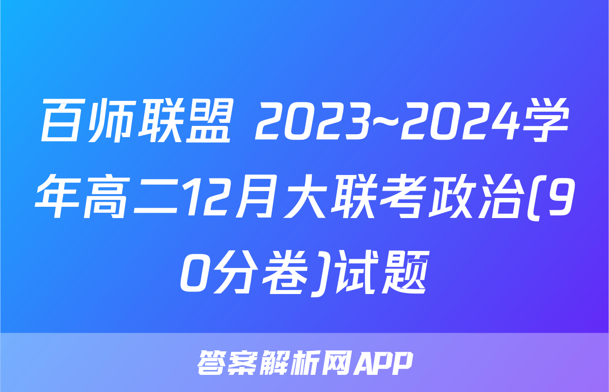 百师联盟 2023~2024学年高二12月大联考政治(90分卷)试题