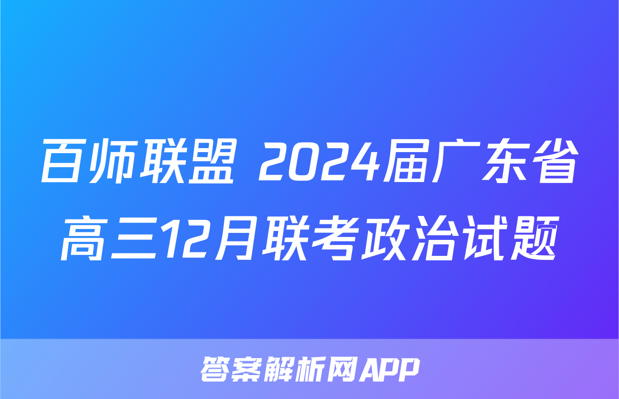 百师联盟 2024届广东省高三12月联考政治试题