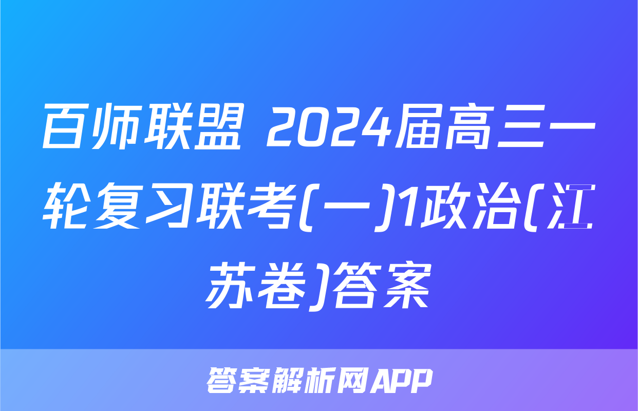 百师联盟 2024届高三一轮复习联考(一)1政治(江苏卷)答案