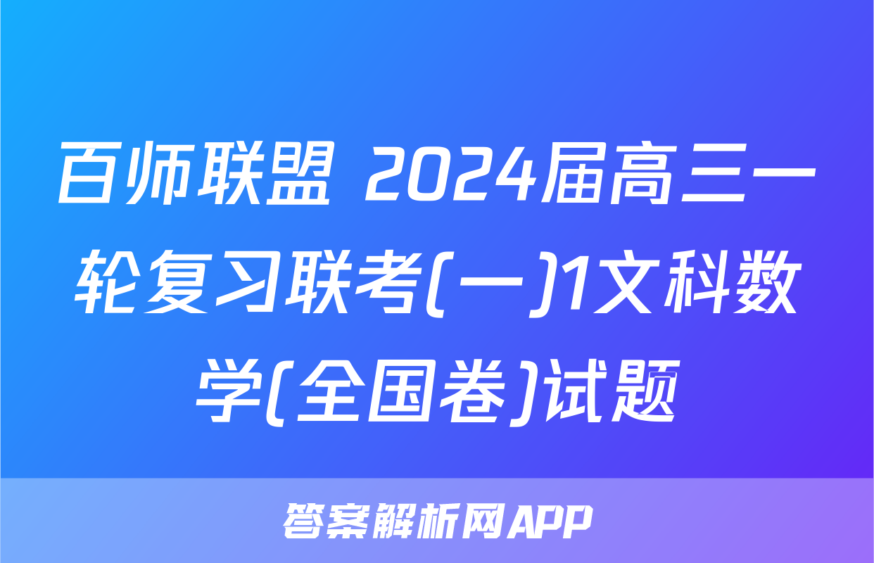 百师联盟 2024届高三一轮复习联考(一)1文科数学(全国卷)试题