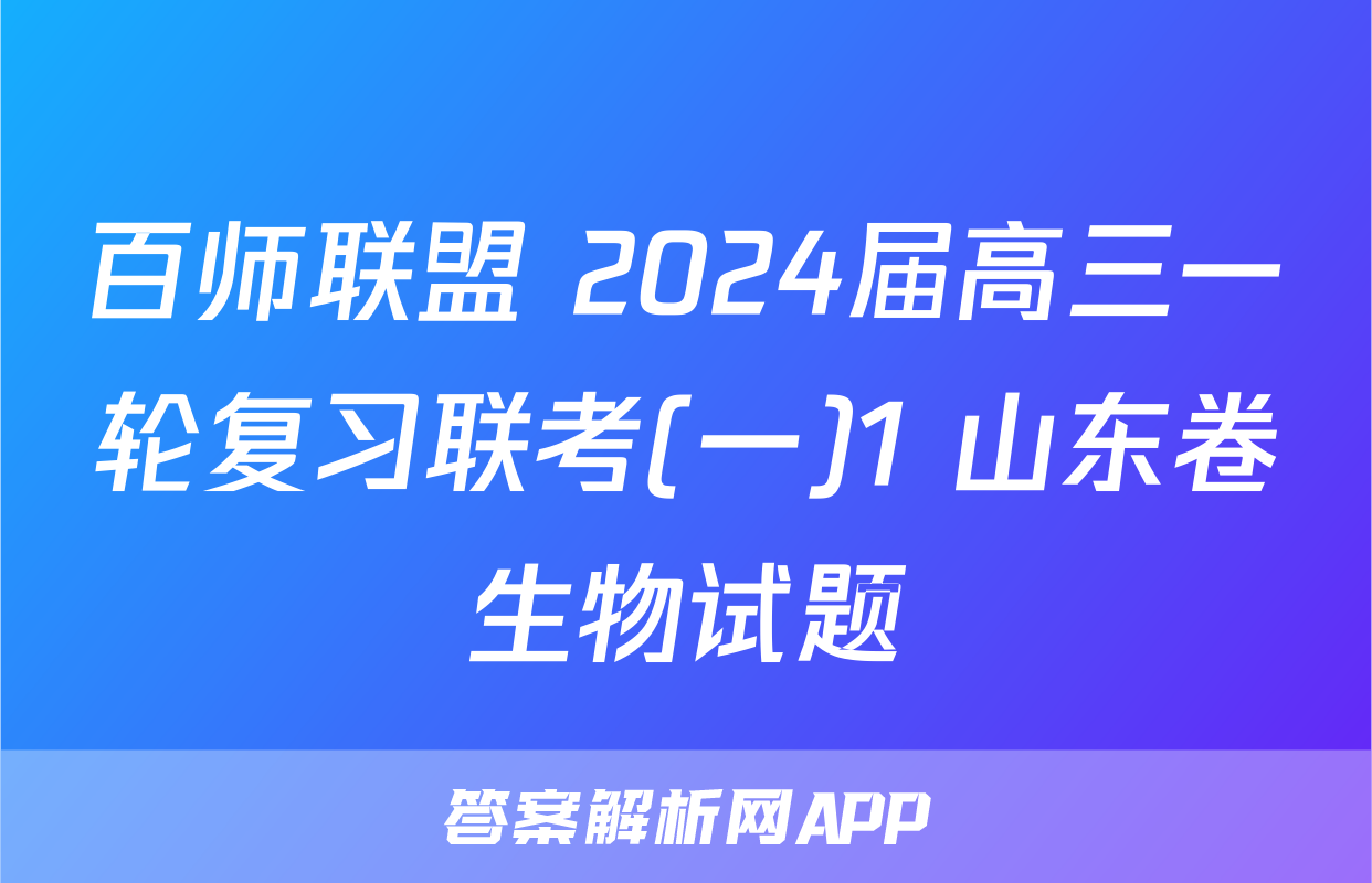 百师联盟 2024届高三一轮复习联考(一)1 山东卷生物试题