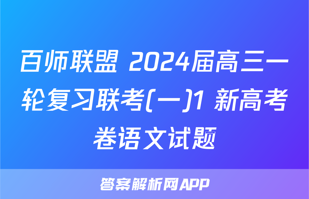 百师联盟 2024届高三一轮复习联考(一)1 新高考卷语文试题