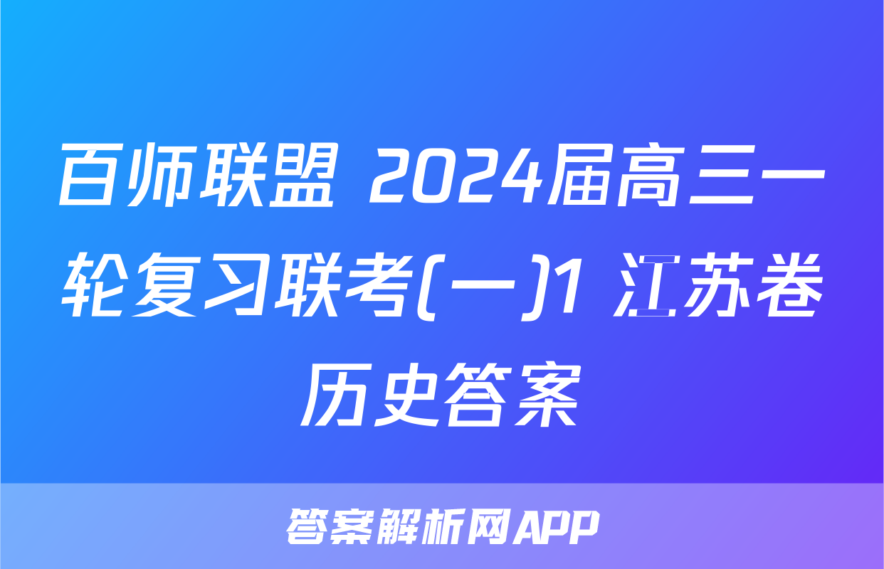 百师联盟 2024届高三一轮复习联考(一)1 江苏卷历史答案