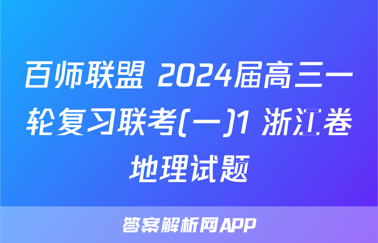 百师联盟 2024届高三一轮复习联考(一)1 浙江卷地理试题