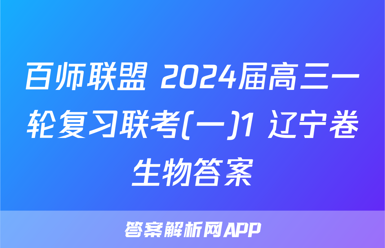 百师联盟 2024届高三一轮复习联考(一)1 辽宁卷生物答案