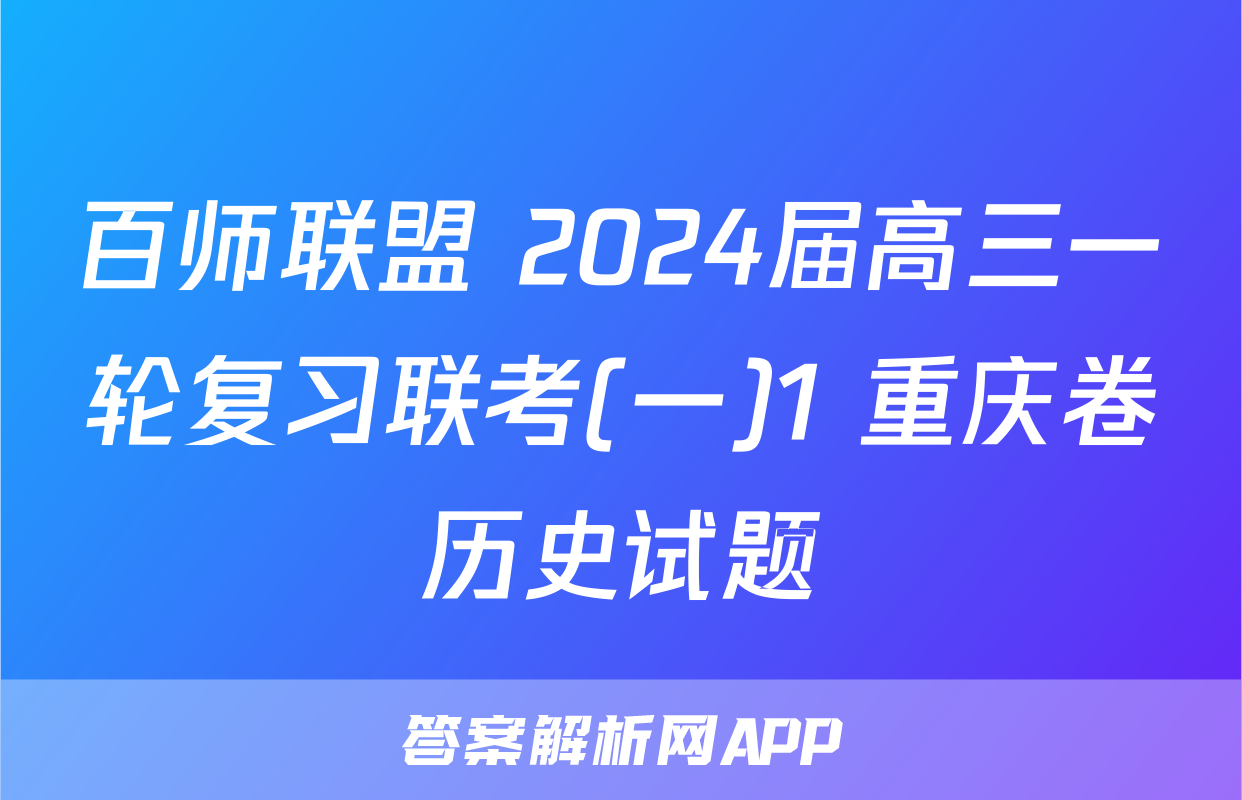 百师联盟 2024届高三一轮复习联考(一)1 重庆卷历史试题