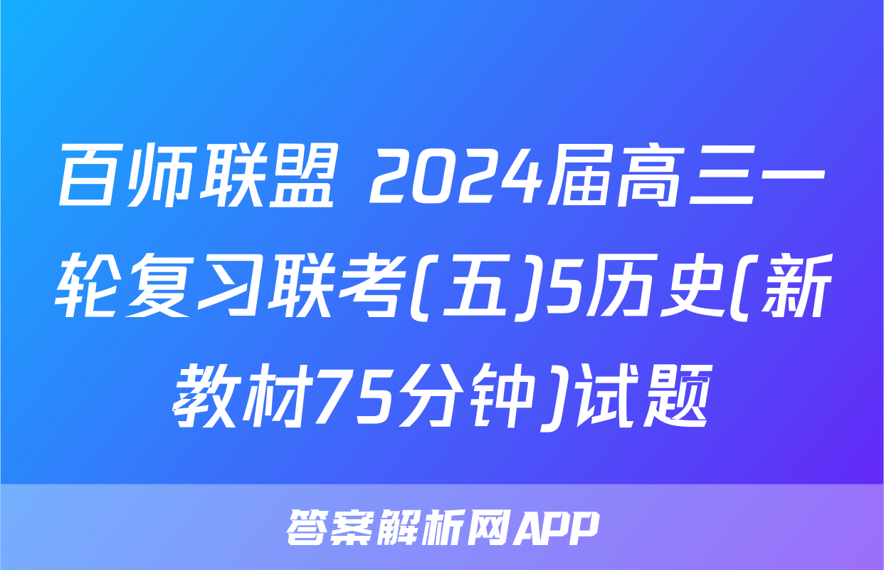 百师联盟 2024届高三一轮复习联考(五)5历史(新教材75分钟)试题