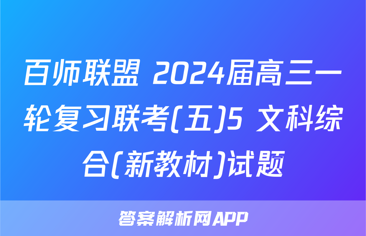 百师联盟 2024届高三一轮复习联考(五)5 文科综合(新教材)试题