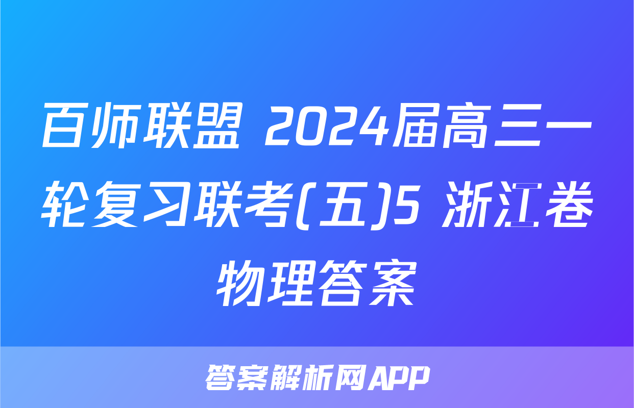 百师联盟 2024届高三一轮复习联考(五)5 浙江卷物理答案