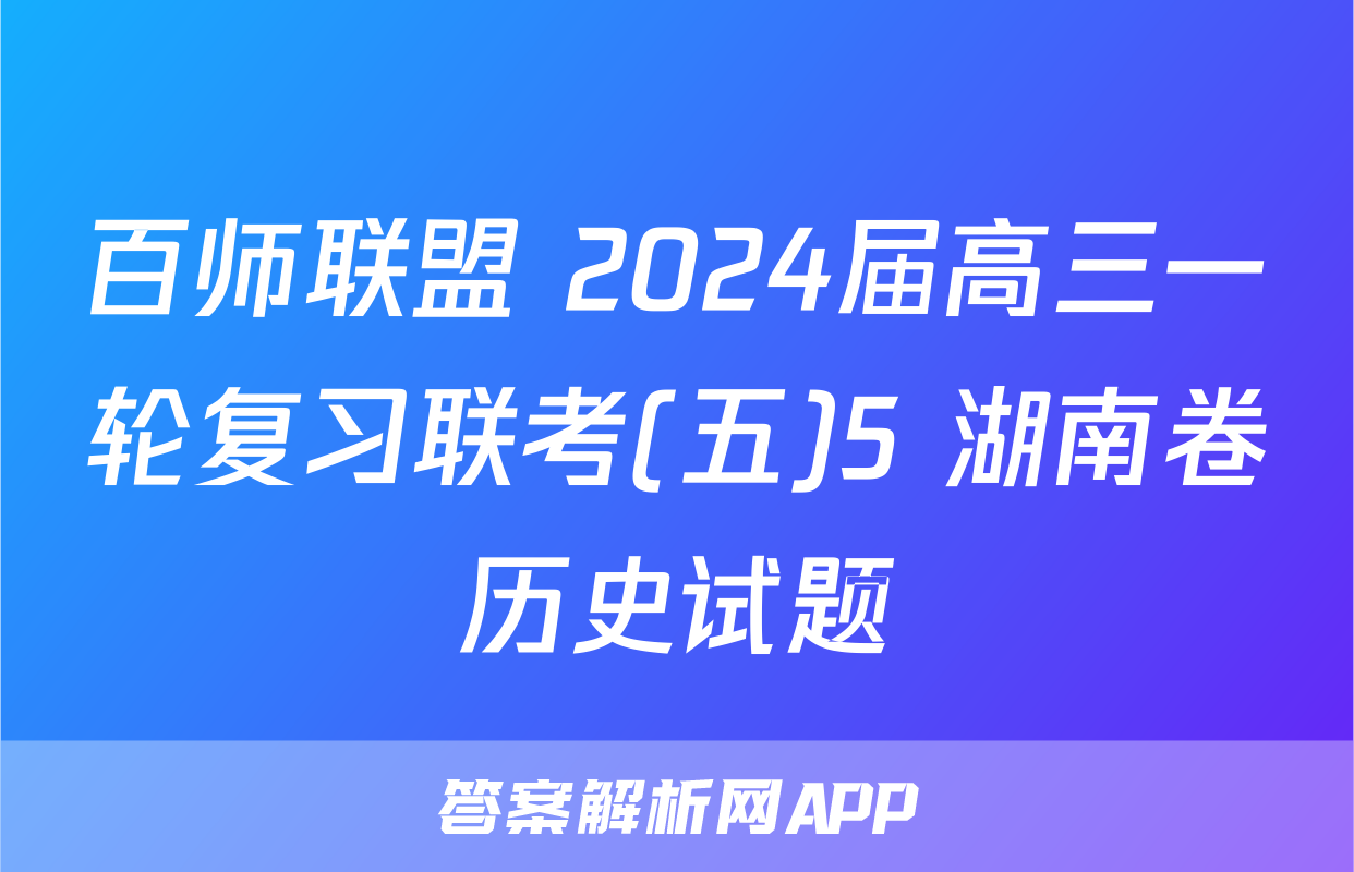 百师联盟 2024届高三一轮复习联考(五)5 湖南卷历史试题