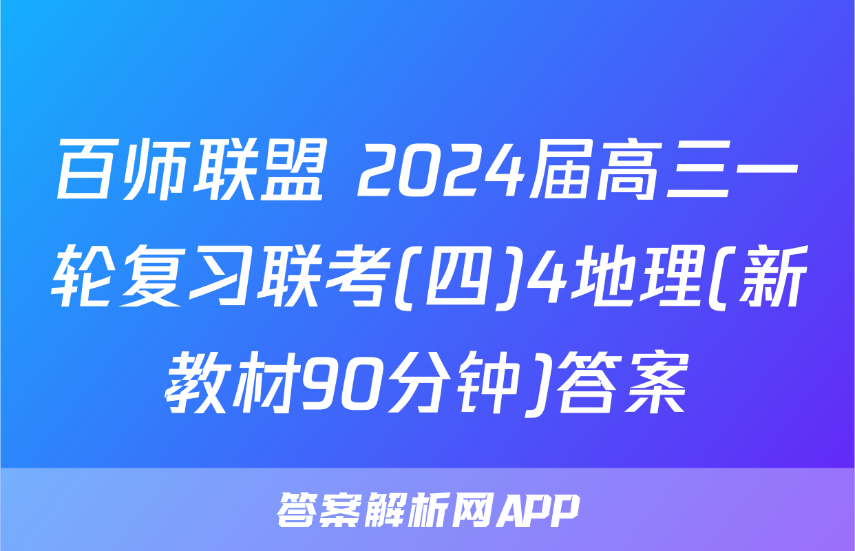百师联盟 2024届高三一轮复习联考(四)4地理(新教材90分钟)答案