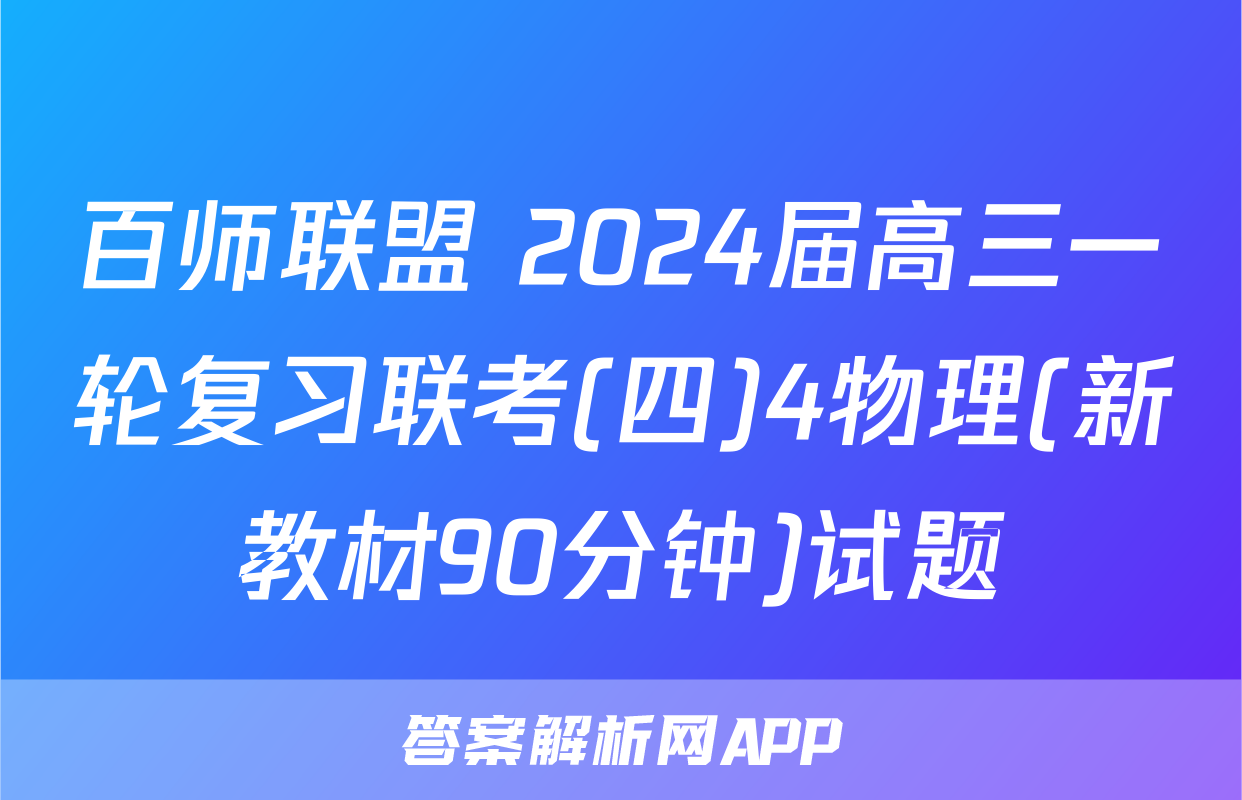 百师联盟 2024届高三一轮复习联考(四)4物理(新教材90分钟)试题