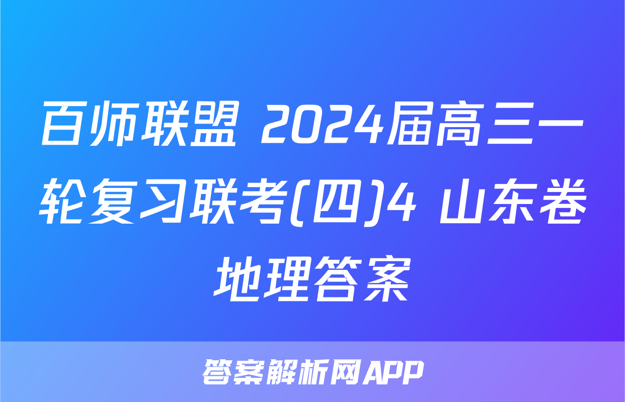 百师联盟 2024届高三一轮复习联考(四)4 山东卷地理答案