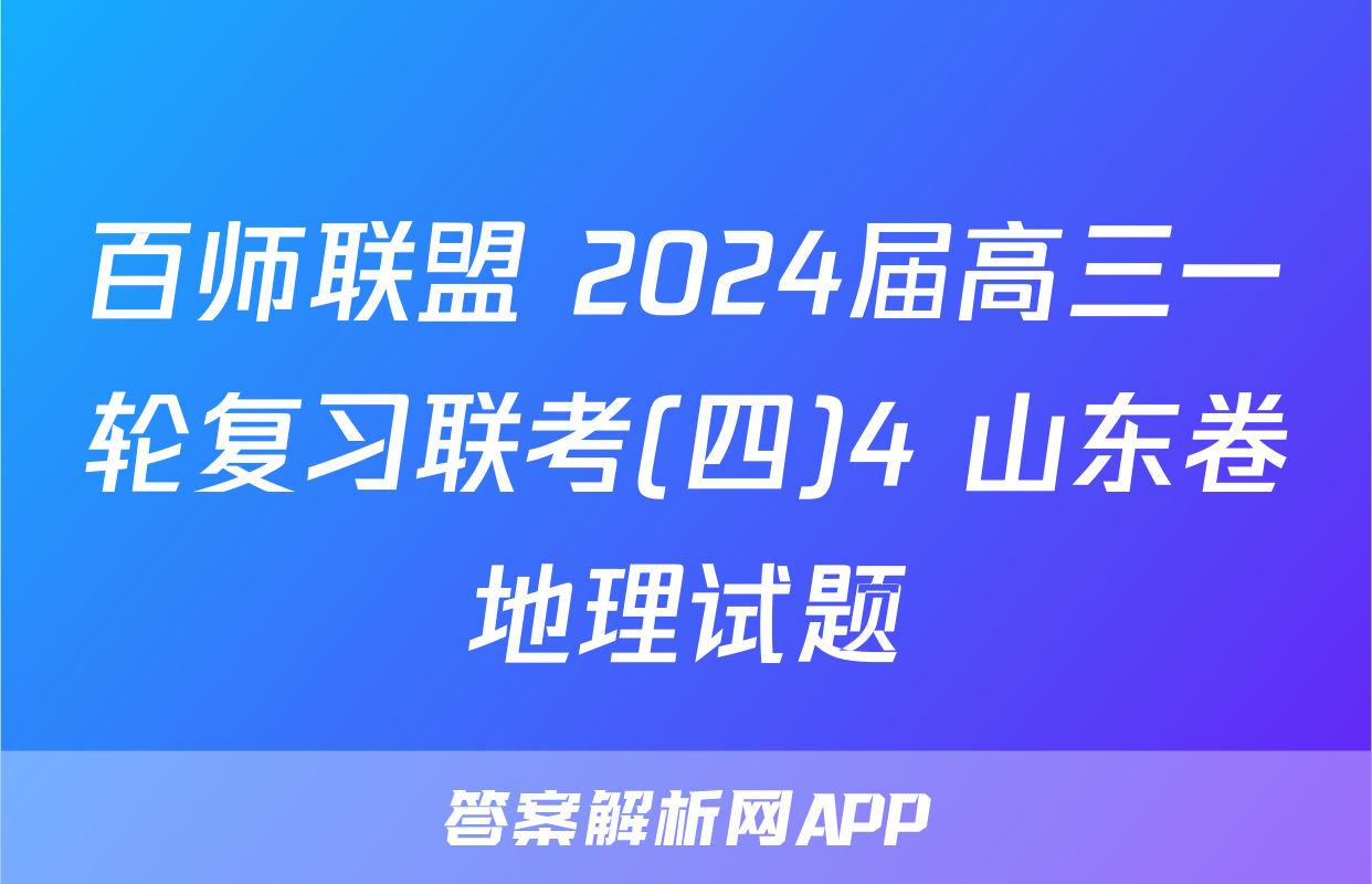 百师联盟 2024届高三一轮复习联考(四)4 山东卷地理试题