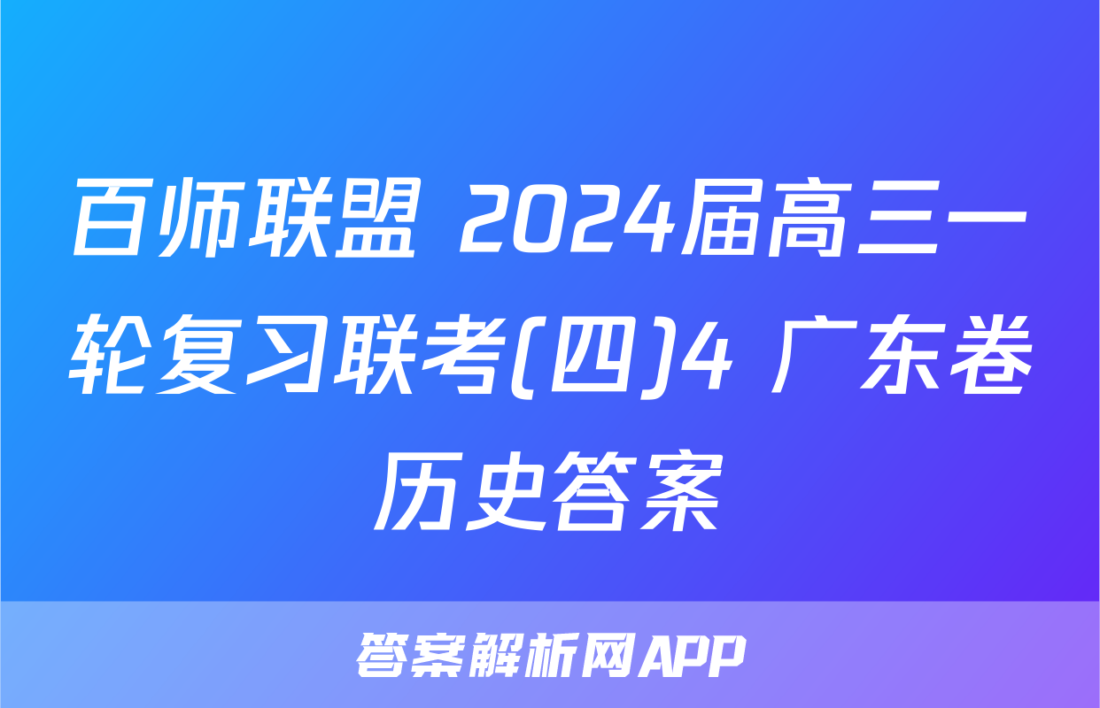 百师联盟 2024届高三一轮复习联考(四)4 广东卷历史答案