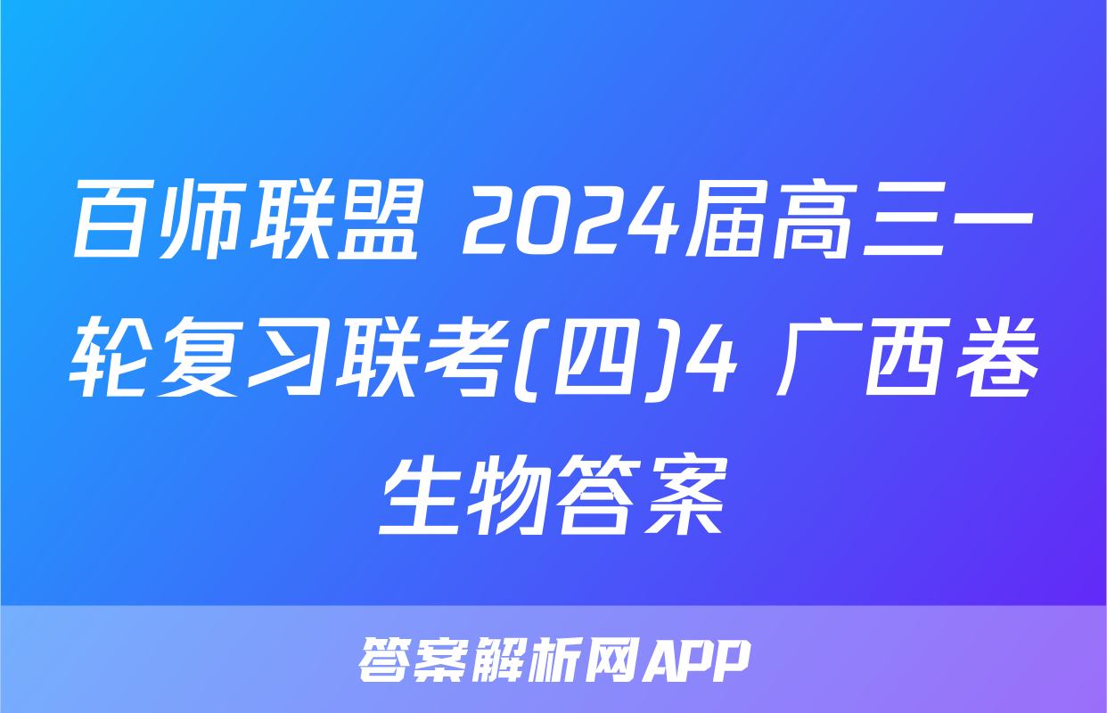百师联盟 2024届高三一轮复习联考(四)4 广西卷生物答案