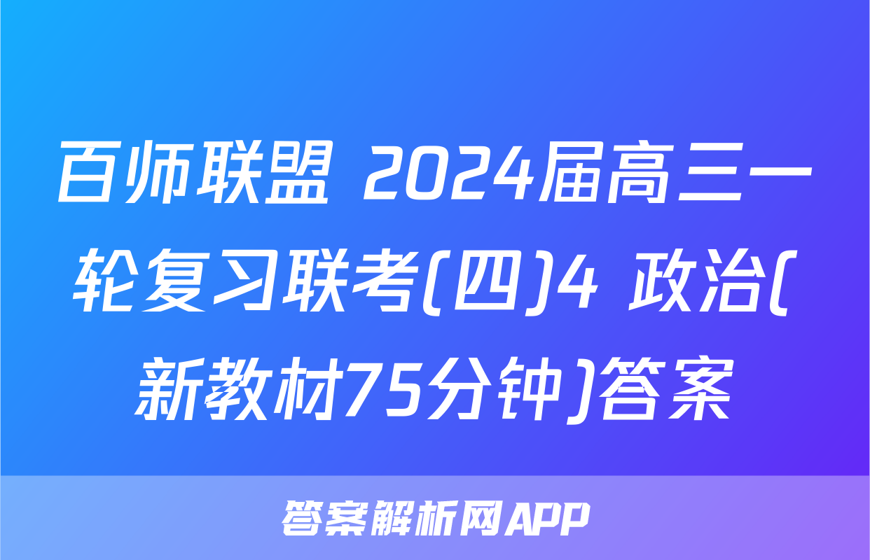 百师联盟 2024届高三一轮复习联考(四)4 政治(新教材75分钟)答案