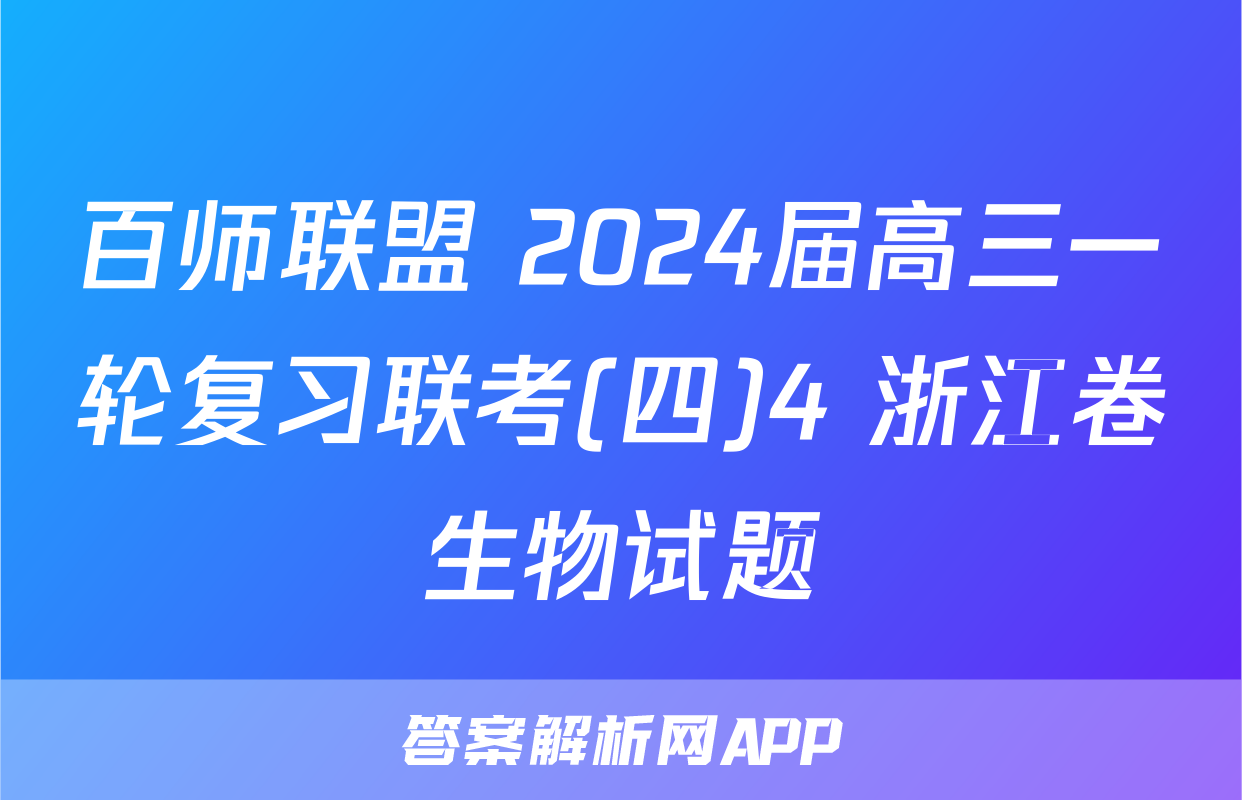 百师联盟 2024届高三一轮复习联考(四)4 浙江卷生物试题