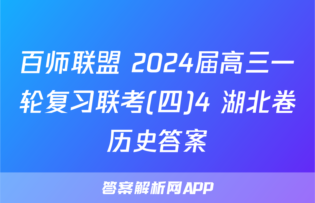 百师联盟 2024届高三一轮复习联考(四)4 湖北卷历史答案