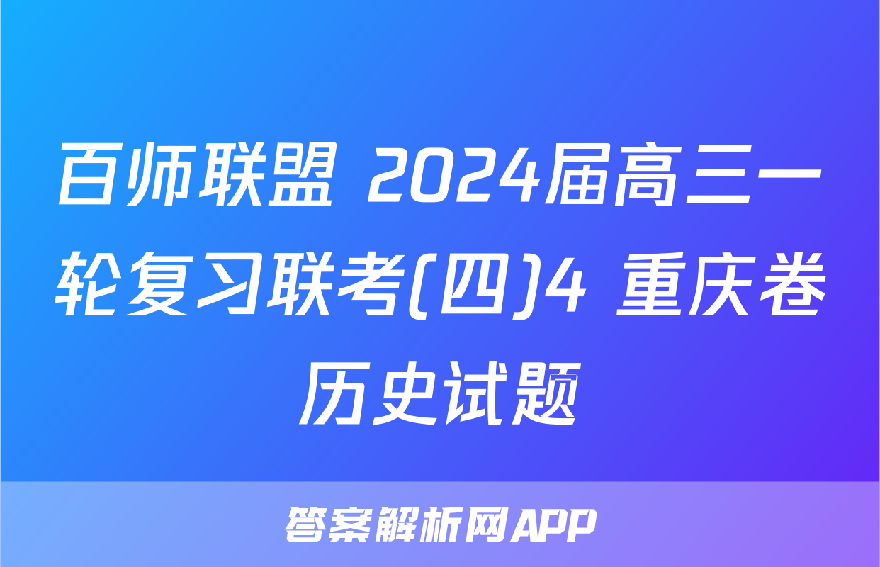 百师联盟 2024届高三一轮复习联考(四)4 重庆卷历史试题