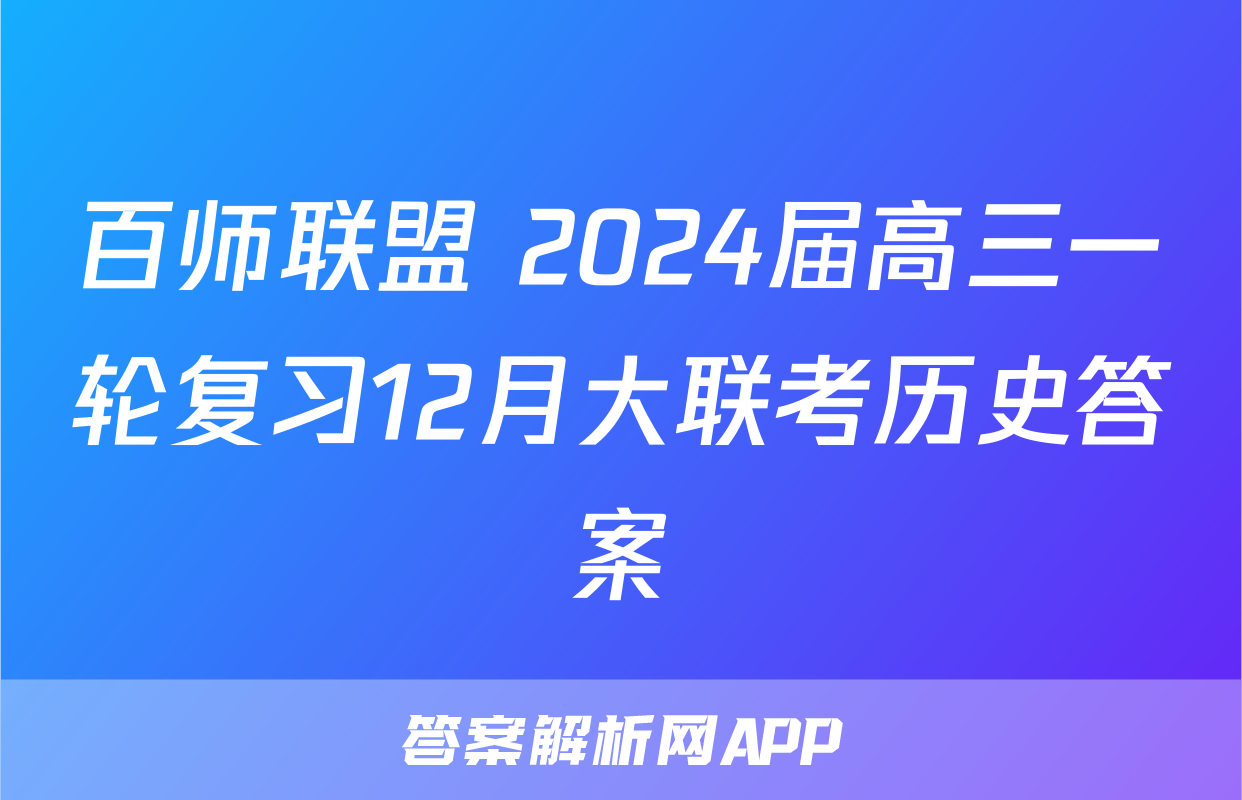 百师联盟 2024届高三一轮复习12月大联考历史答案