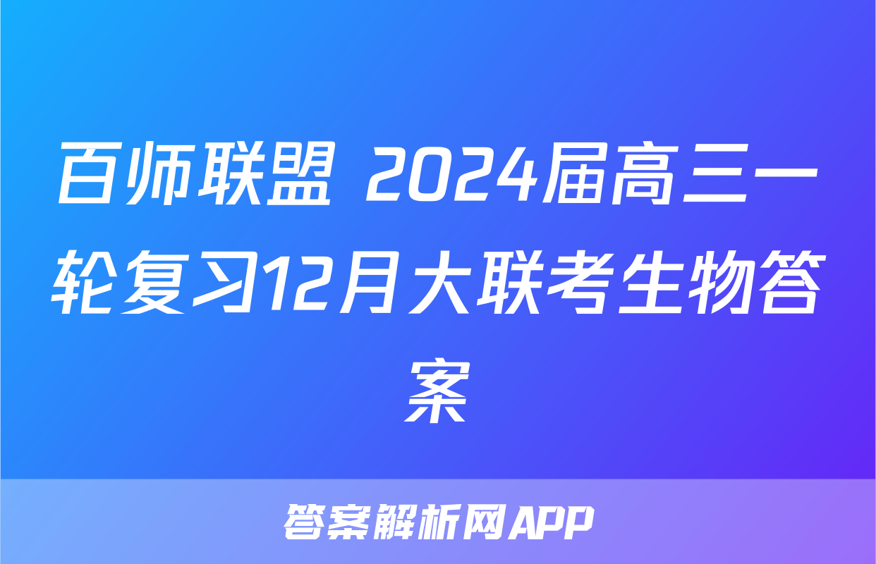 百师联盟 2024届高三一轮复习12月大联考生物答案