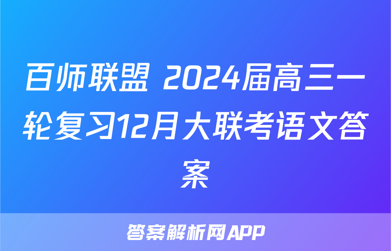 百师联盟 2024届高三一轮复习12月大联考语文答案