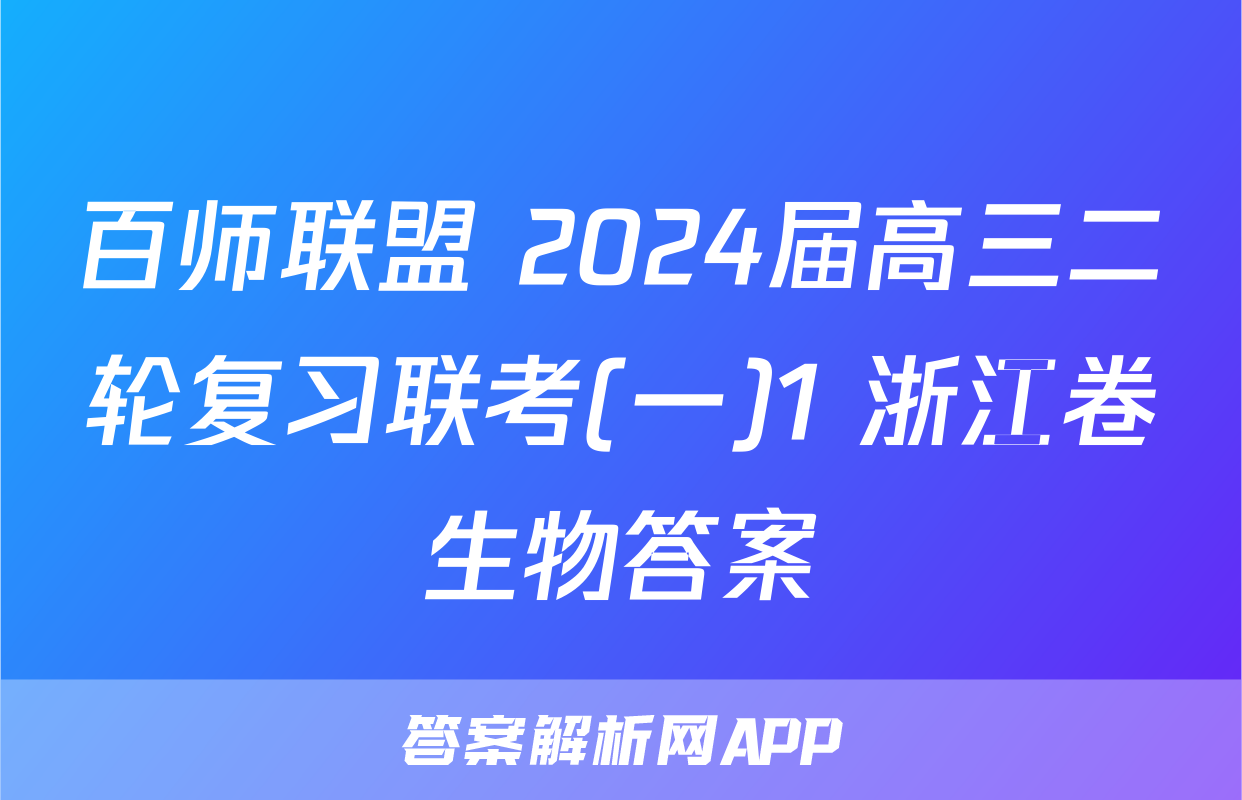 百师联盟 2024届高三二轮复习联考(一)1 浙江卷生物答案