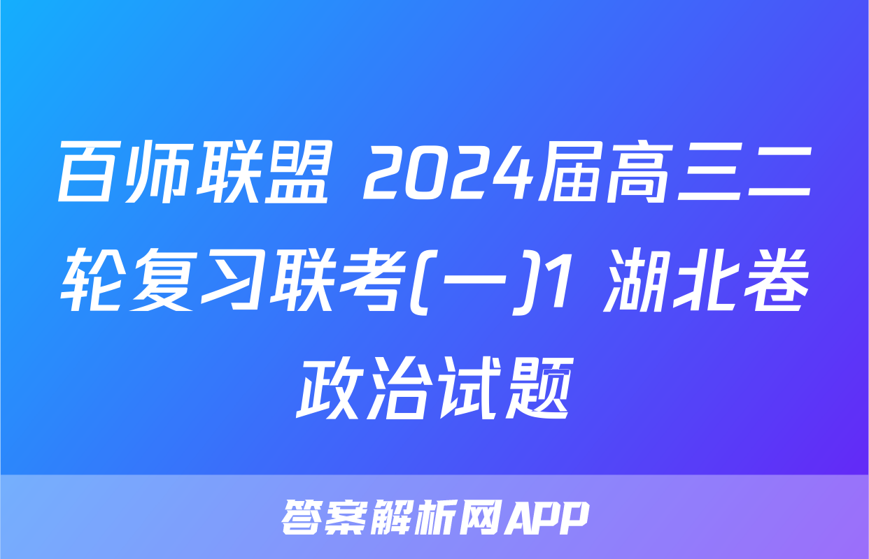 百师联盟 2024届高三二轮复习联考(一)1 湖北卷政治试题