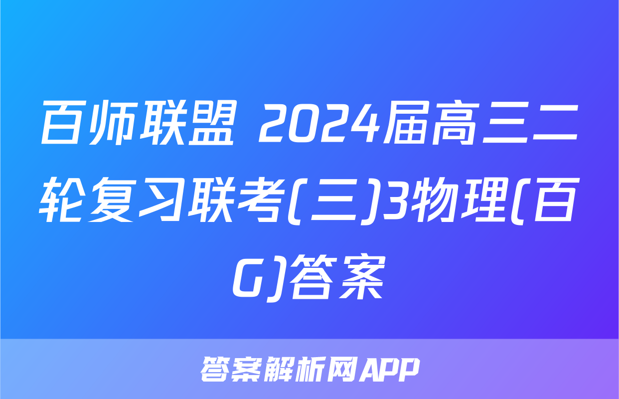 百师联盟 2024届高三二轮复习联考(三)3物理(百G)答案