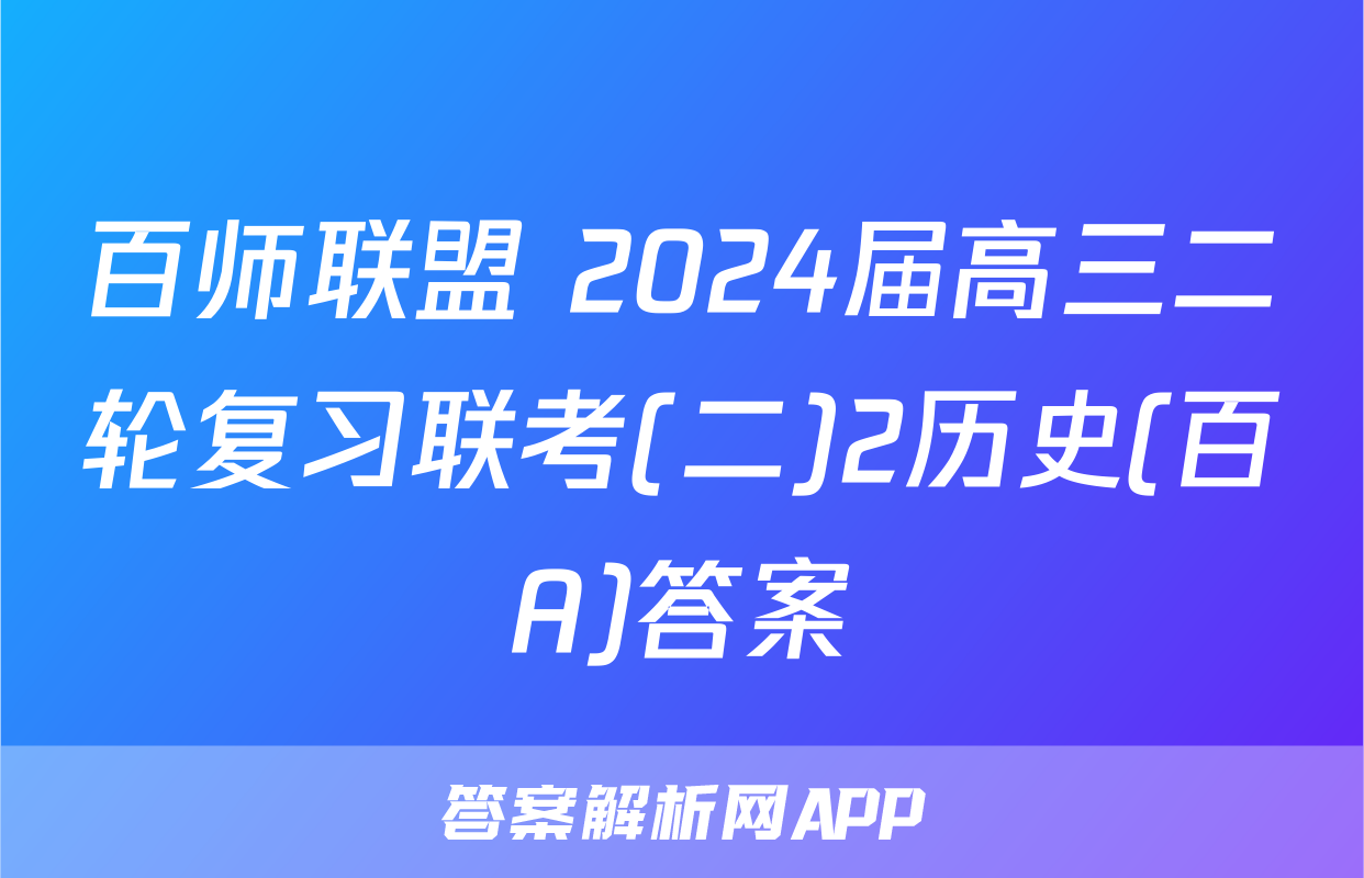 百师联盟 2024届高三二轮复习联考(二)2历史(百A)答案