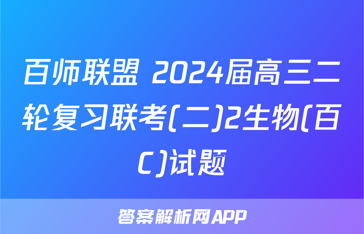 百师联盟 2024届高三二轮复习联考(二)2生物(百C)试题