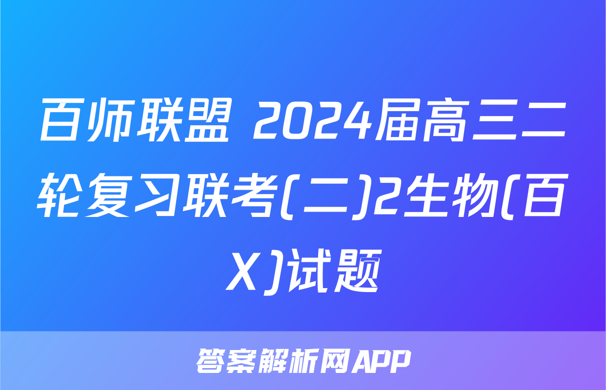 百师联盟 2024届高三二轮复习联考(二)2生物(百X)试题