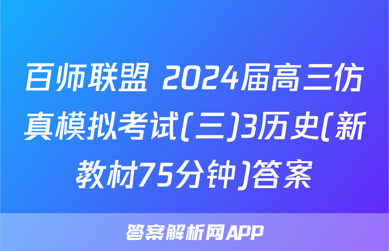 百师联盟 2024届高三仿真模拟考试(三)3历史(新教材75分钟)答案