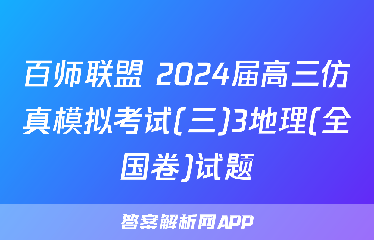 百师联盟 2024届高三仿真模拟考试(三)3地理(全国卷)试题