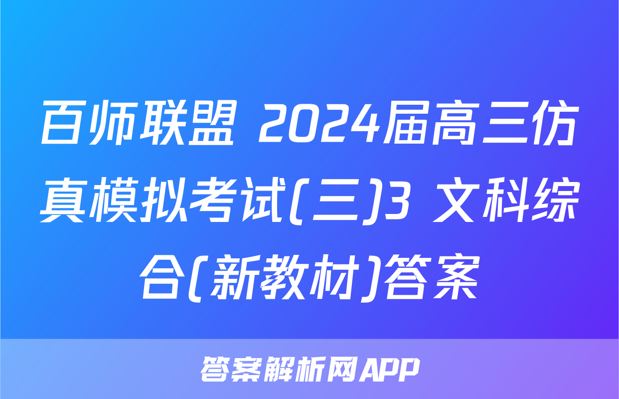 百师联盟 2024届高三仿真模拟考试(三)3 文科综合(新教材)答案