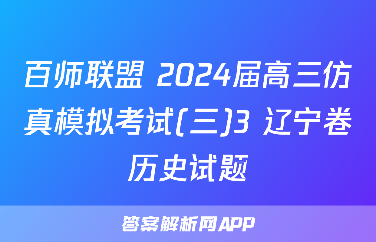 百师联盟 2024届高三仿真模拟考试(三)3 辽宁卷历史试题