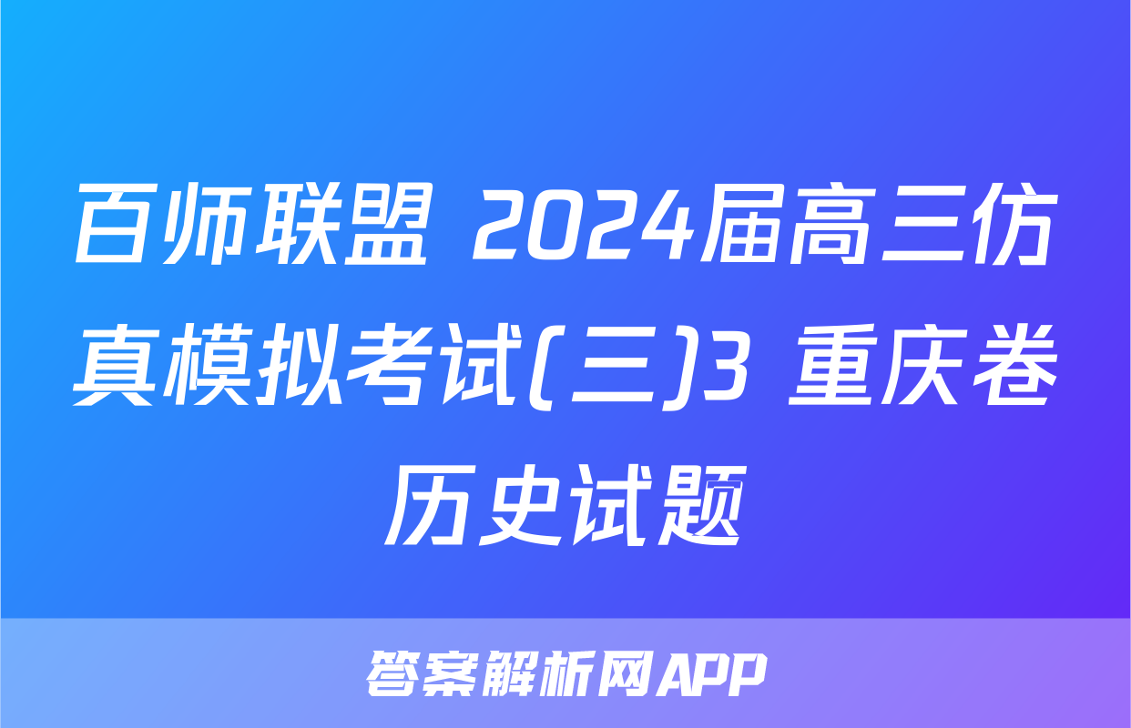 百师联盟 2024届高三仿真模拟考试(三)3 重庆卷历史试题
