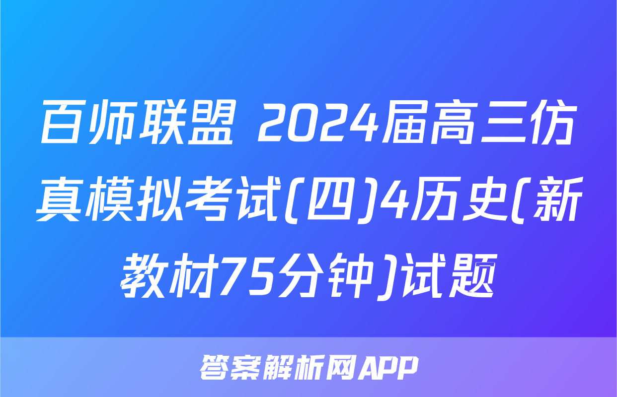 百师联盟 2024届高三仿真模拟考试(四)4历史(新教材75分钟)试题