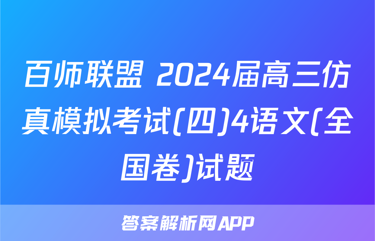 百师联盟 2024届高三仿真模拟考试(四)4语文(全国卷)试题
