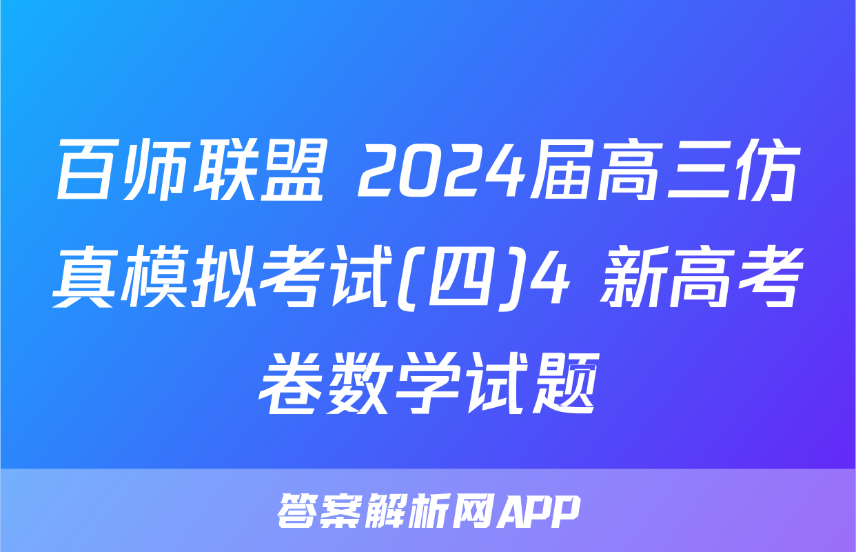 百师联盟 2024届高三仿真模拟考试(四)4 新高考卷数学试题