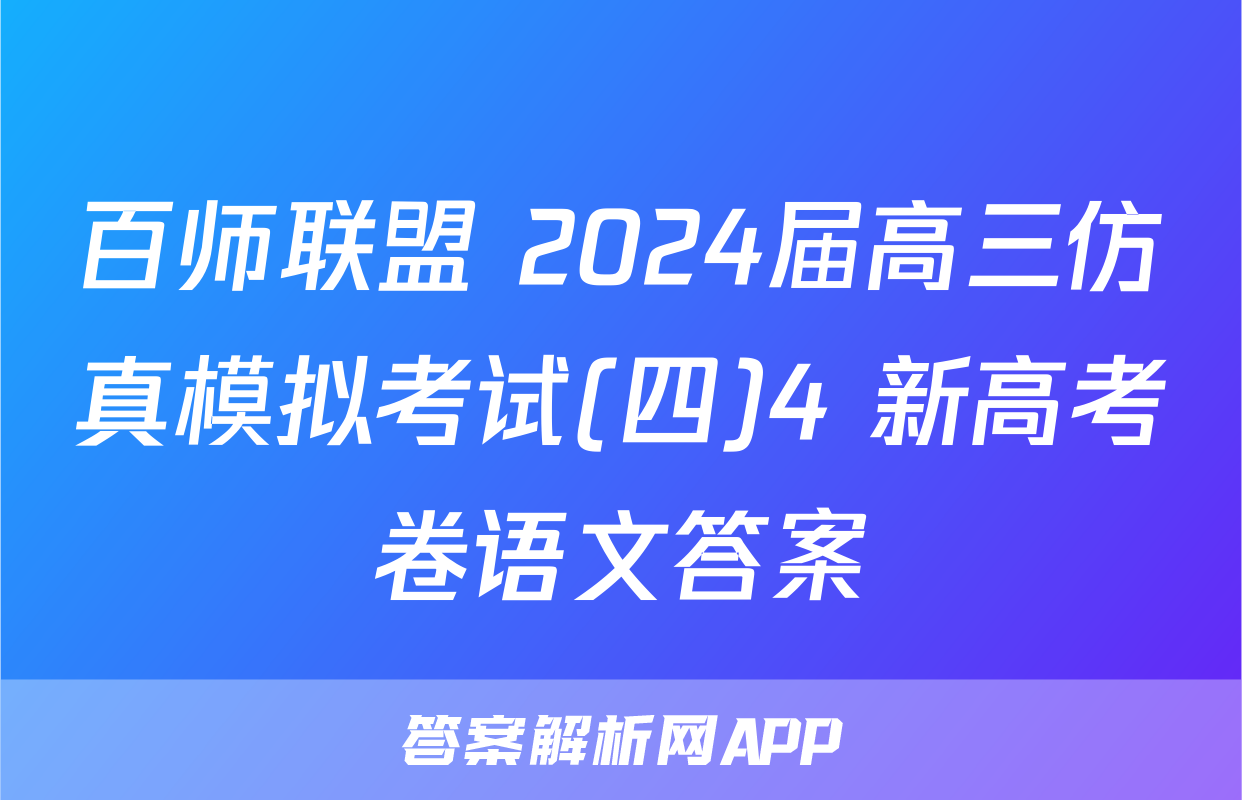 百师联盟 2024届高三仿真模拟考试(四)4 新高考卷语文答案