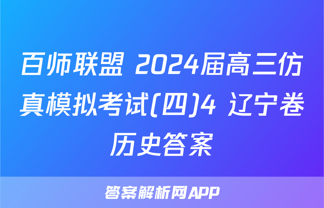 百师联盟 2024届高三仿真模拟考试(四)4 辽宁卷历史答案