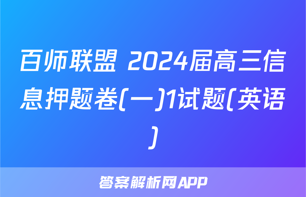 百师联盟 2024届高三信息押题卷(一)1试题(英语)
