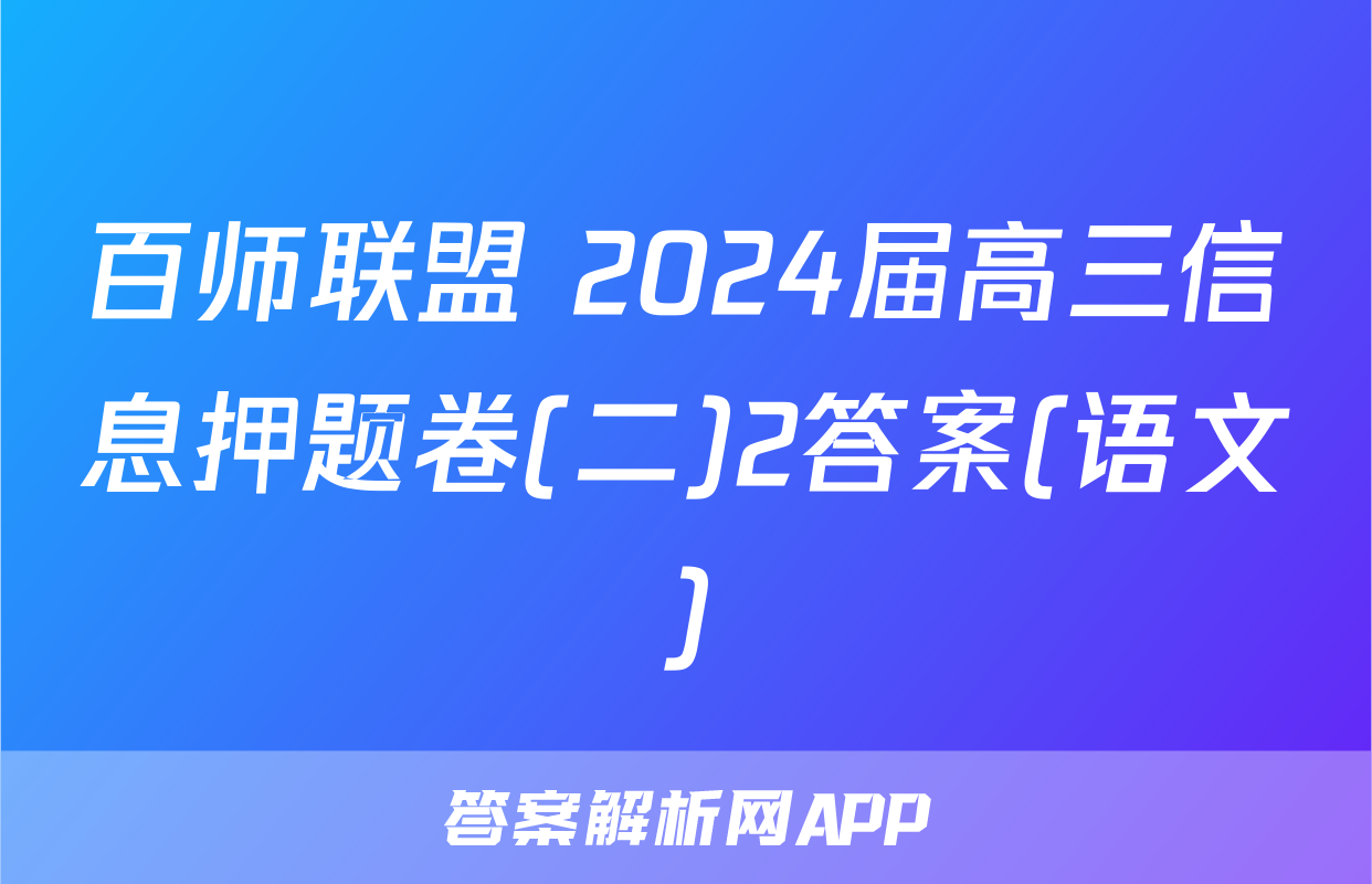 百师联盟 2024届高三信息押题卷(二)2答案(语文)