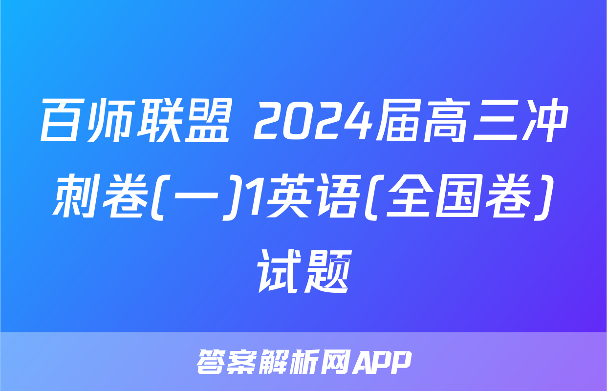 百师联盟 2024届高三冲刺卷(一)1英语(全国卷)试题