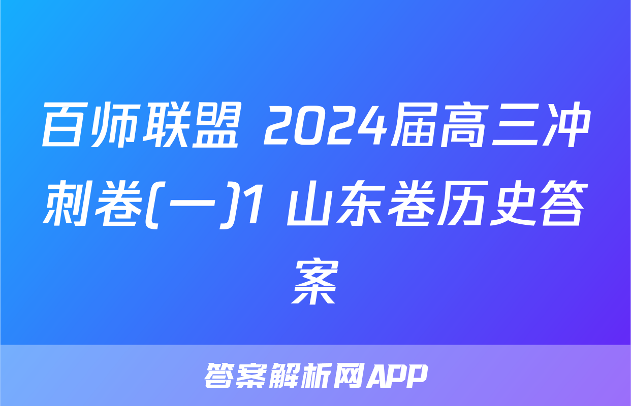 百师联盟 2024届高三冲刺卷(一)1 山东卷历史答案