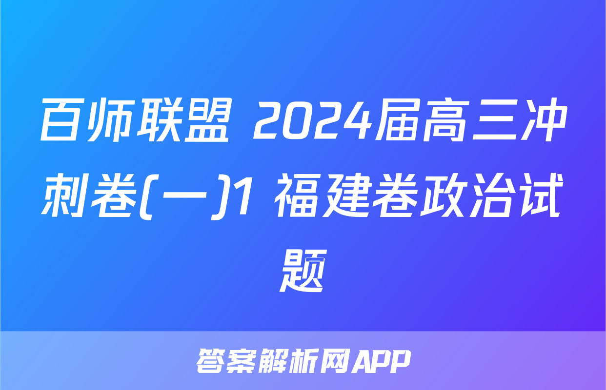 百师联盟 2024届高三冲刺卷(一)1 福建卷政治试题